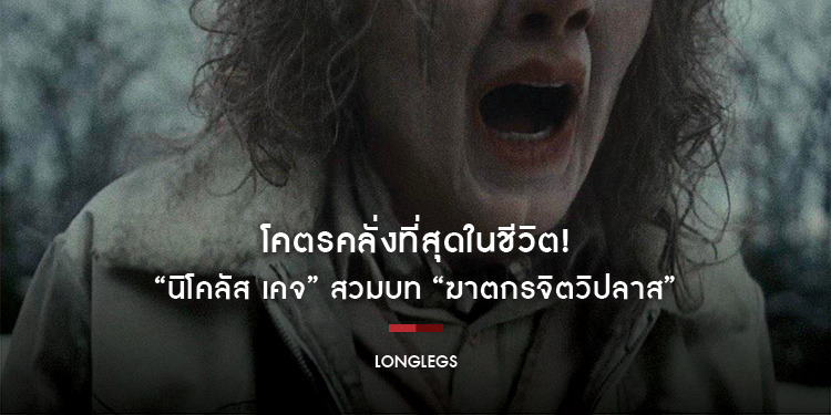 โคตรคลั่งที่สุดในชีวิต! “นิโคลัส เคจ” สวมบท “ฆาตกรจิตวิปลาส” ก่อคดีสุดโหดพร้อมอักขระปริศนาสุดสะพรึง “Longlegs ถอดรหัส:คลั่งอำมหิต” 1 สิงหาคมนี้